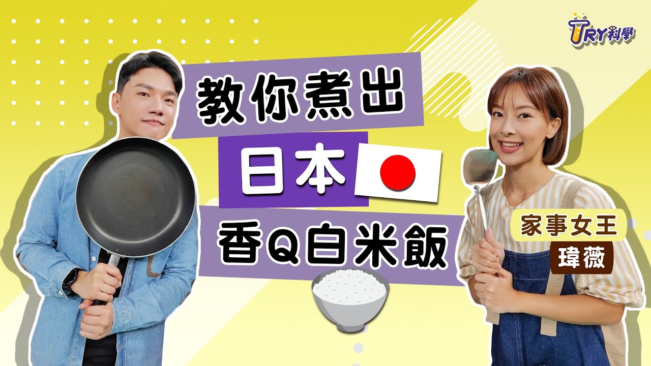 【TRY科學】20210210 - 廚房裡的冷熱科學,萊頓佛羅斯特現象,澱粉糊化,熱脹冷縮,冷凍蛋