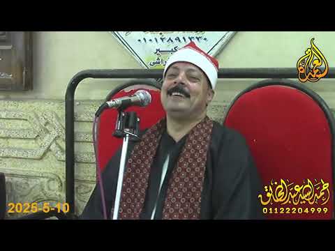 الشيخ محمود السعيد عبدالصمد الزناتي الختام عزاء الحاج السيد صالح النجار ابوكبير 10 5 2025  الشيخ محمود السعيد عبدالصمد الزناتي الختام عزاء الحاج السيد صالح النجار ابوكبير 10 5 2025