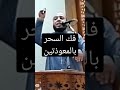 فك السحر بالمعوذتين