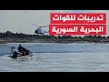 القوات البحرية السورية تجري تدريبات لتعزيز القدرات القتالية في الساحل