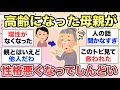 【ガルちゃん有益】歳を取った実母の性格が悪くなってきていてしんどいです。同じような方いますか？【ガルトピまとめ】