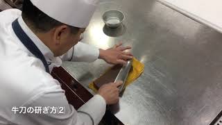 西洋料理⑤牛刀の研ぎ方② - YouTube
