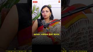 वारंवार गर्भपात का होतो? #recurrent miscarriage#repeated miscarriage causes#shorts