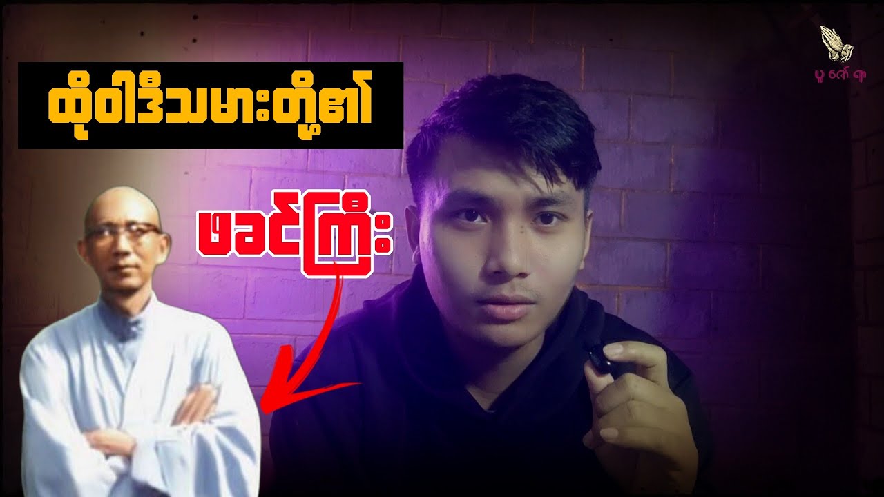 မိုးပြာ ဝါဒ 👉🏿 အဓမ္မ အပိုင်း (၁)