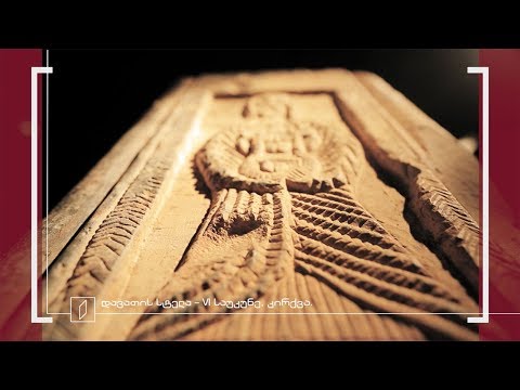 ექსპონატით მოყოლილი საქართველოს ისტორია - დავათის სტელა