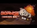 [개구멍] 아이작 : 애프터버스 (DLC) ㅣ신규 추가 모드 [GREEDMODE] 보스, 엔딩, 공략