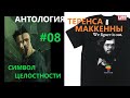 Теренс МакКенна. Антология. - 08. Символ Целостности