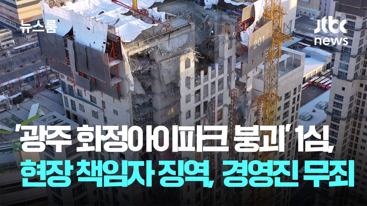 '광주 화정아이파크 붕괴' 1심, 현장 책임자 징역형…경영진은 무죄 / JTBC 뉴스룸