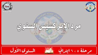 الحان مهرجان الكرازة 2022 مرحلة 5 ، 6 ابتدائي - المستوى الاول | مرد الإبركسيس السنوي