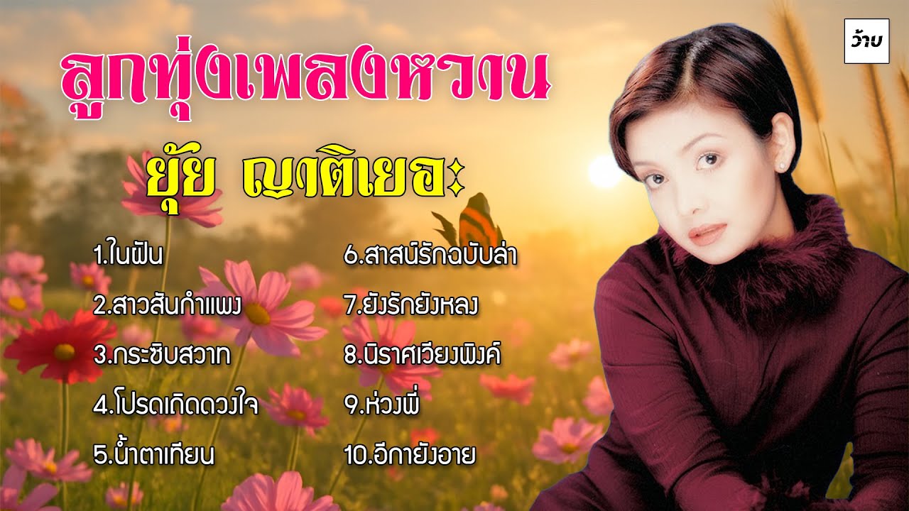 รวมลูกทุ่งเพลงหวาน : ยุ้ย ญาติเยอะ