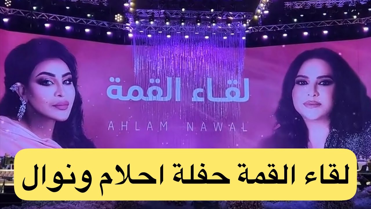 لقاء القمة حفلة احلام ونوال