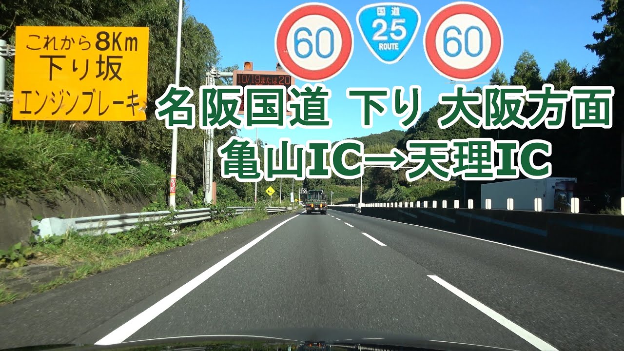 国道25号 名阪国道 亀山IC～天理IC 2022.10.14