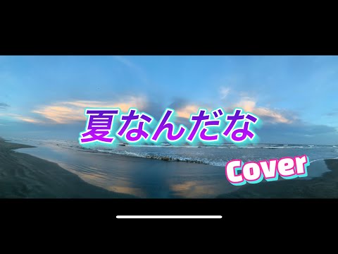 THE HIGH-LOWS【夏なんだな】歌ってみた/Cover by すぅーー