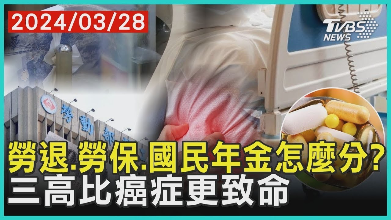 勞退.勞保.國民年金怎麼分? 三高比癌症更致命｜TVBS新聞