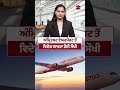 ਅੰਮ੍ਰਿਤਸਰ ਤੋਂ ਵਿਦੇਸ਼ ਯਾਤਰਾ ਹੋਈ ਸੌਖੀ - Air India ਨੇ Easy Connect ਉਡਾਣਾਂ ਕੀਤੀਆਂ ਸ਼ੁਰੂ