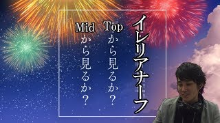 [イレリア解説]イレリアナーフTopから見るかMidから見るか[lol]