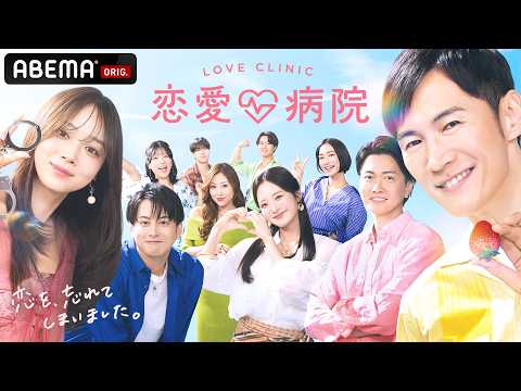 石丸伸二ら異色メンバーが恋愛番組に参戦!本気の恋を忘れたワケあり男女10人が恋愛だけに向き合う2泊3日のリハビリ生活/4月2日(木)よる10時から『恋愛病院』放送決定!