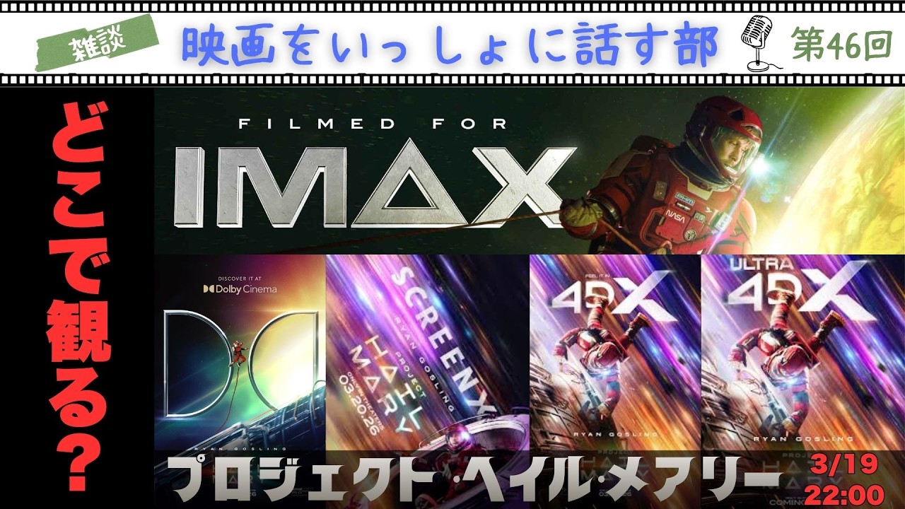 日本全国】『プロジェクト・ヘイル・メアリー』IMAX ドルビー 4DX 