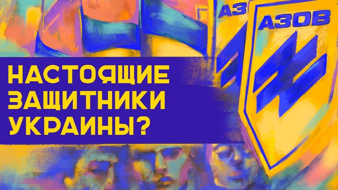 Почему люди вступают в «Азов»? - YouTube