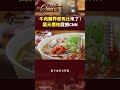 【最貴牛肉麵】牛肉麵界愛馬仕來了！萬元價格震撼CNN｜主持人：陳瑩    #台灣Cheers       @TaiwanCheers