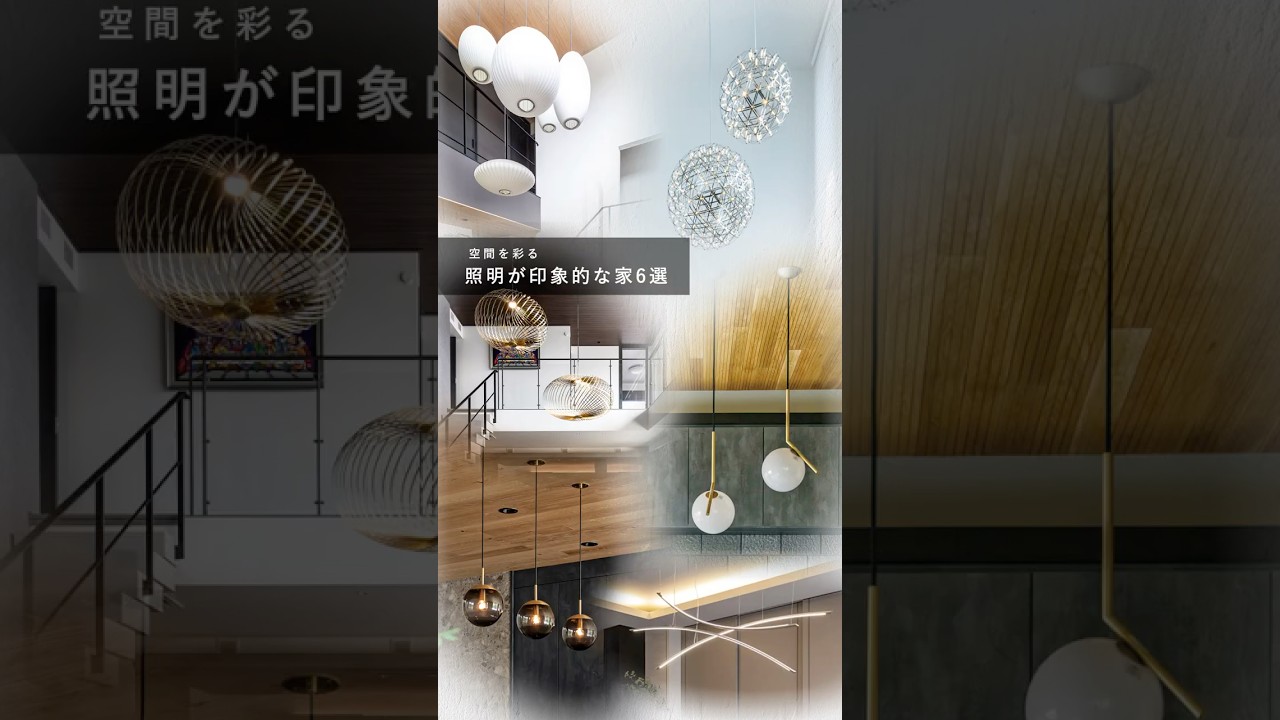 【注文住宅】空間を彩る「主役級」照明6選。おしゃれな家の秘密は光にあり！ #Shorts