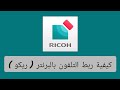 كيفيه توصيل الطباعه بالتليفون        ازاي اوصل برنتر ريكو بالتليفون