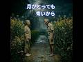 昭和な世界 シニア アニメ 月がとっても青いから 天童よしみ #昭和歌謡曲