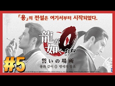 【용과 같이 0: 맹세의 장소】 #5