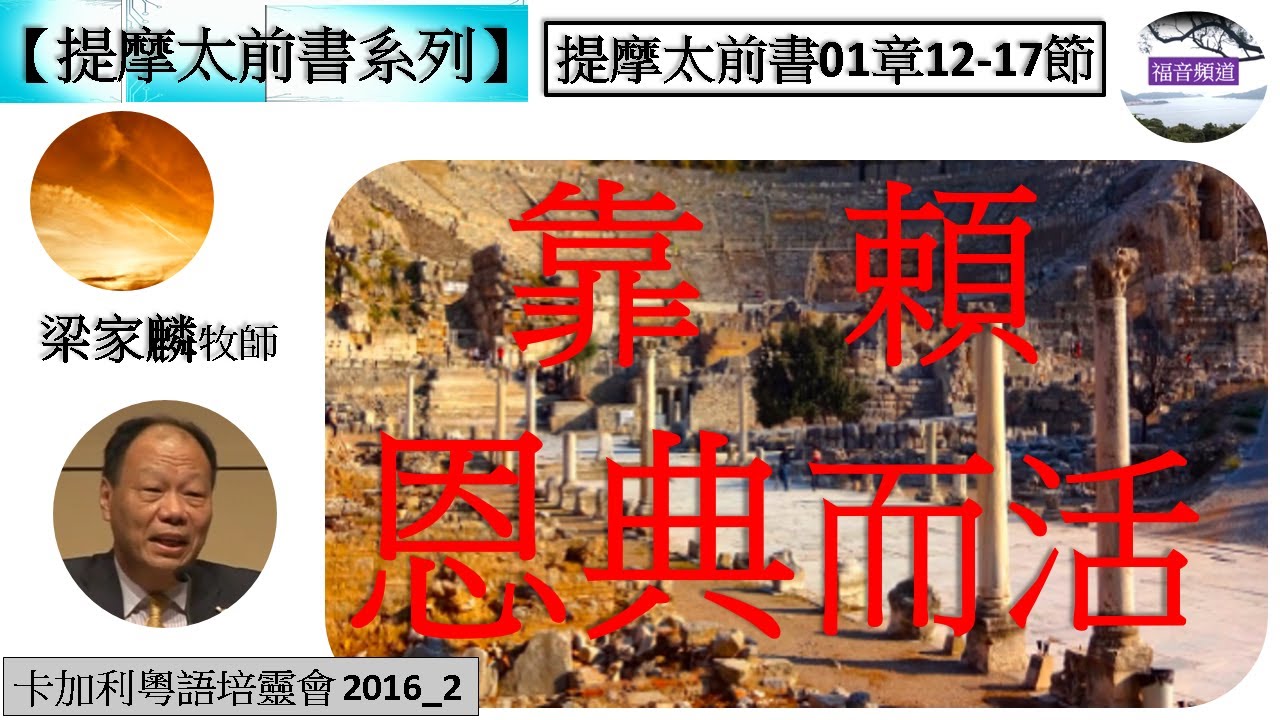 【提摩太前書系列】提摩太前書01章12-17節 靠賴恩典而活 梁家麟牧師 [卡加利粵語培靈會 2016_2] (福音頻道 20230119)