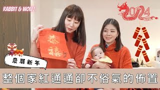 一家三口第一個新年寶寶也能參與的新年佈置兔女狼