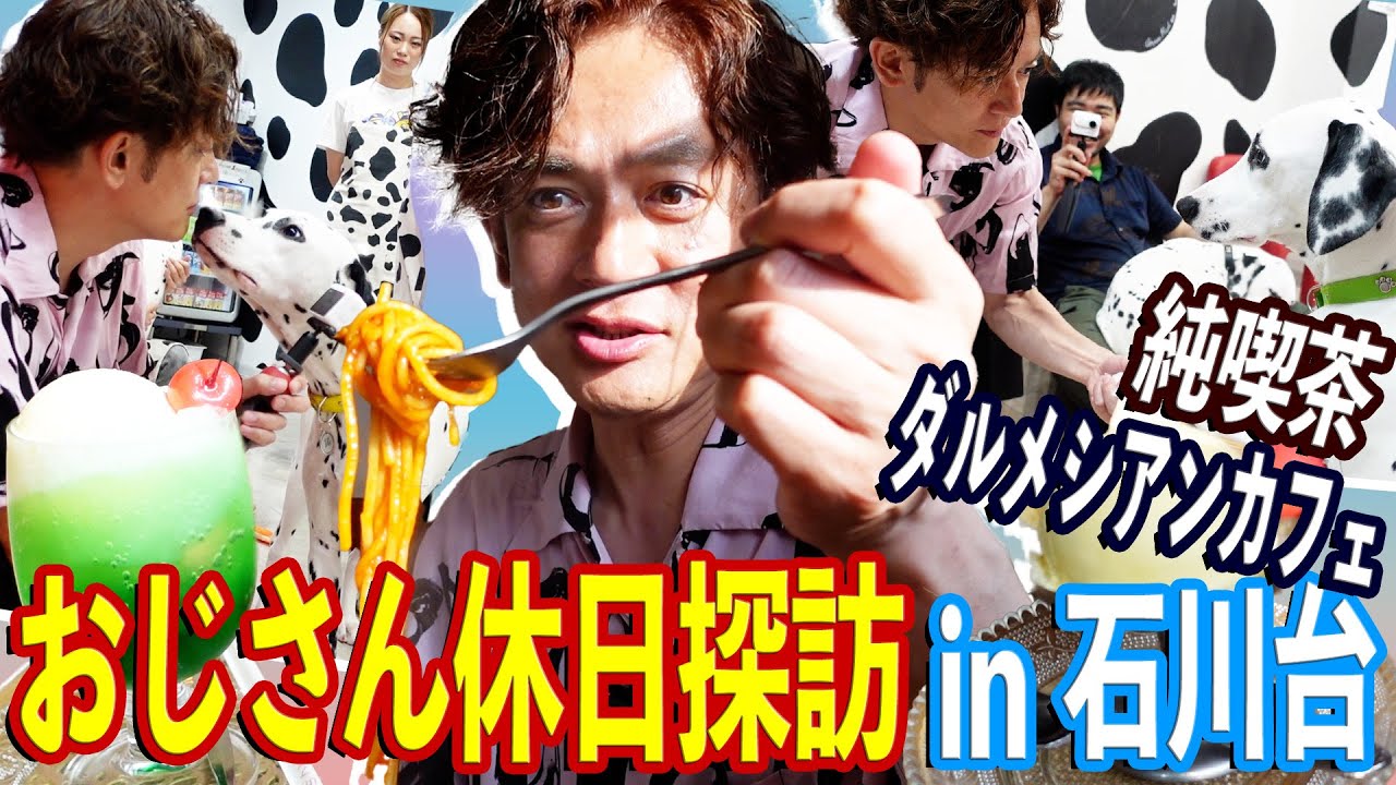 ダルメシアンカフェ＆純喫茶で癒される！穴場スポット石川台駅を愛でる！【休日探訪】