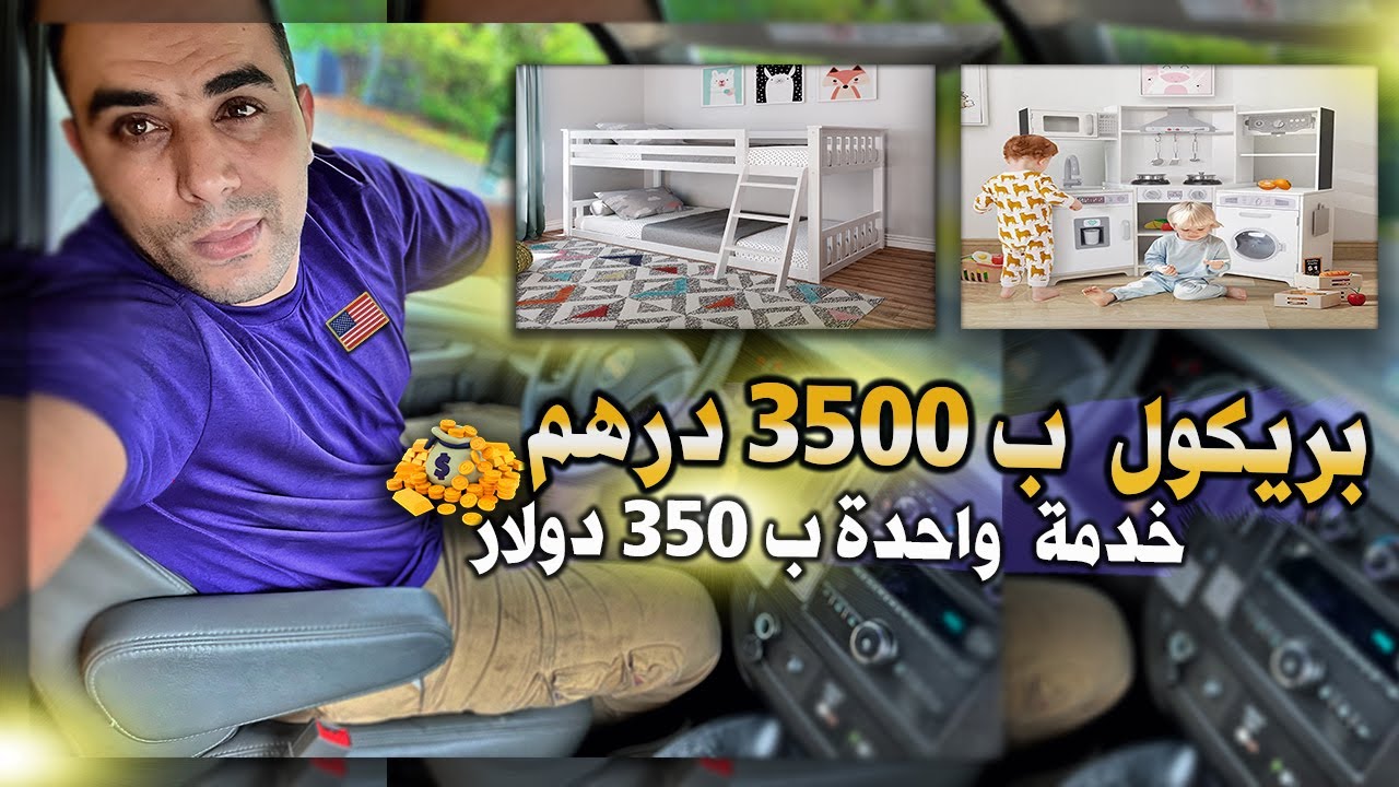 بريكول  ب 3500 درهم 🇺🇸🇲🇦/   خدمة  واحدة ب 350 دولار 🤩/ عمل في أمريكا