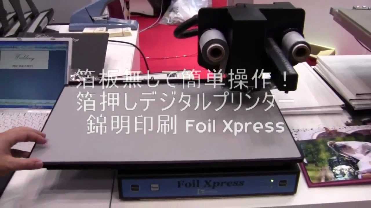 箔押しデジタルプリンター「Foil Xpress」発売 - 錦明印刷株式会社