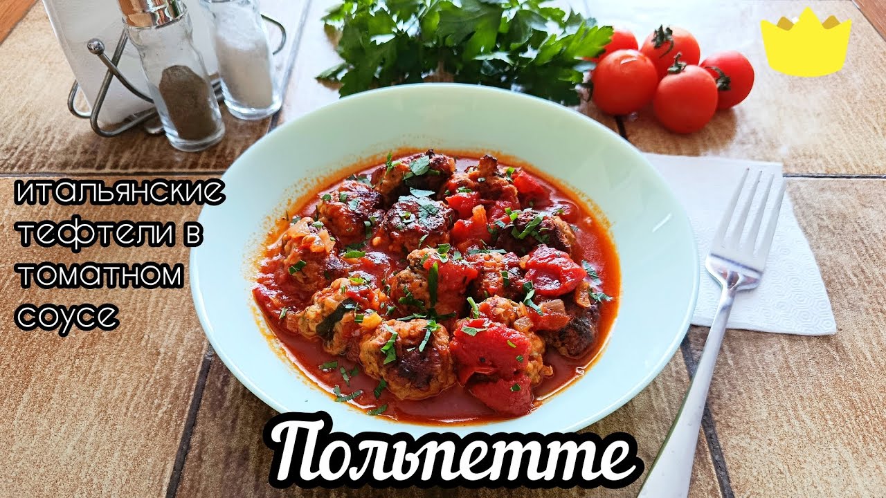 Польпетте. Итальянские тефтели в томатном соусе. Тают во рту! 