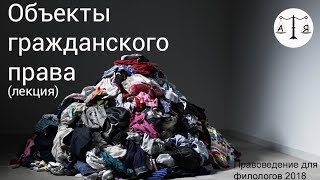 Объекты гражданского права