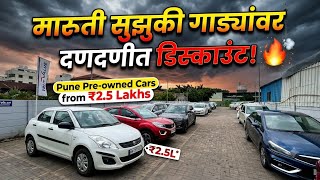 🔴2026 Maruti Suzuki कार मेळावा True Value Loni Kalbhor Pune मान्सून धमाका ऑफर 🔥#truevalue #usedcars 