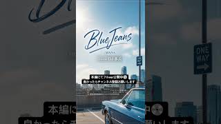 【Remix】Blue Jeans / HANA