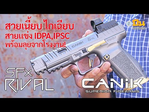 รีวิวปืน CANiK TP9SFx Rival พร้อมแข่ง IDPA,IPSC จากโรงงาน