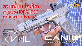 รีวิวปืน CANiK TP9SFx Rival พร้อมแข่ง IDPA,IPSC จากโรงงาน