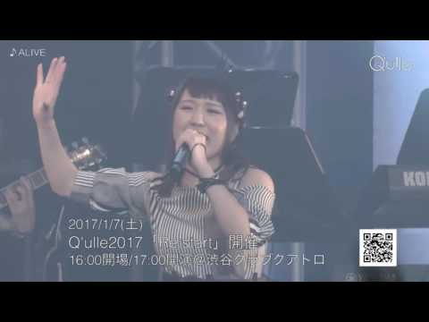 [チケット残りわずか]ワンマンLIVE Q'ulle2017 「Re:start」 開催！！