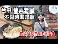 【台中中區 隱藏版巷弄老屋不限時咖啡廳☕️】 底片沖洗/WIFI/插座【時光】 ｜林宣Xuan Lin