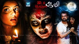 Idam Porul Aavi Full Movie HD 👻🔥 | Haunted House Mystery | Tamil Dubbed Horror Thriller screenshot 1
