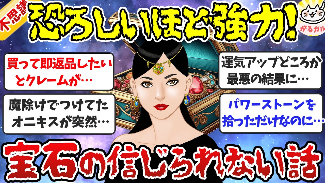 【有益】恐ろしいほど強力！宝石が招いた不思議な現象（パワーストーンの体験談）【ガルちゃんまとめ】