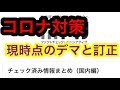 コロナ対策のデマ！ほんとに困ると思います！怖いから！そんなときはファクトチェック！