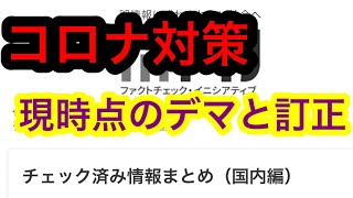コロナ対策のデマ！ほんとに困ると思います！怖いから！そんなときはファクトチェック！