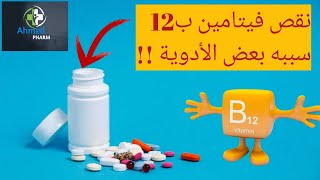 الأدوية التي تسبب نقص امتصاص فيتامين ب12