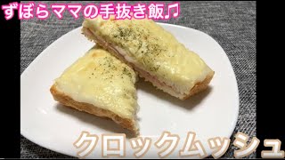 とろ〜り美味しい♬【クロックムッシュ】ずぼらママの手抜き飯♬