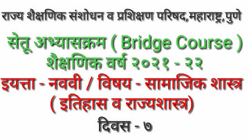 सेतू अभ्यास||Bridge Course||इयत्ता ९वी||विषय: इतिहास||दिवस ७वा