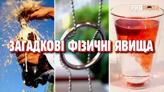 ПРОСТІ, АЛЕ ЗАГАДКОВІ ФІЗИЧНІ ЯВИЩА 🤯 [VERITASIUM]