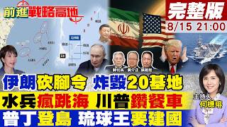 伊朗砍腳令 美軍20基地慘毀被迫對華妥協!林肯號漂250天水兵跳海 川普鑽餐車避暗殺!普丁登北方四島 琉球王喊要復國!【#前進戰略高地】20260815完整版@全球大視野Global_Vision
